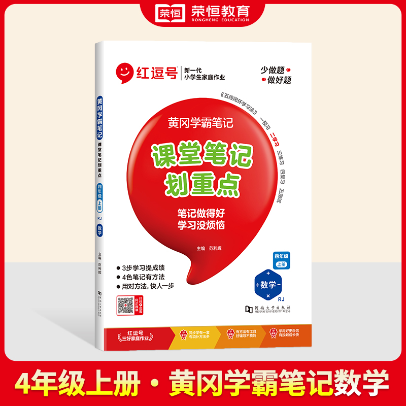 2024秋黄冈学霸笔记 4年级上册 数学