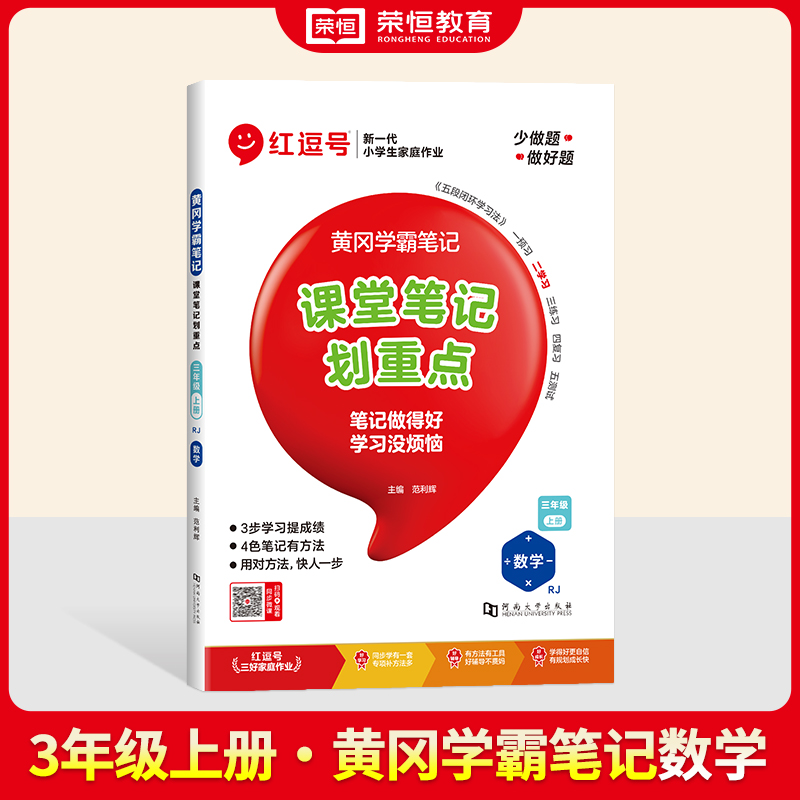 2024秋黄冈学霸笔记 3年级上册 数学