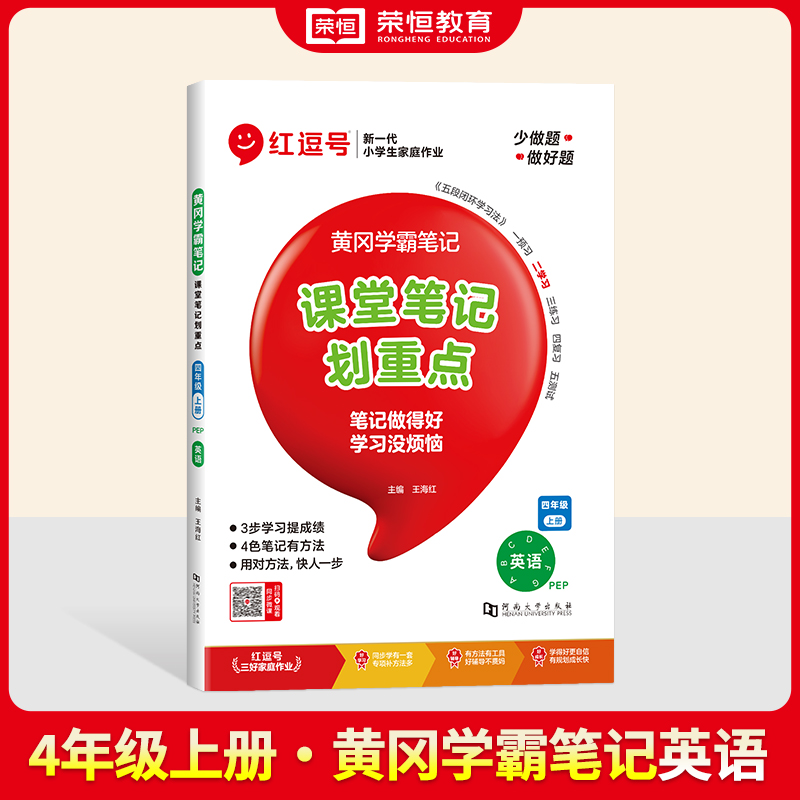 2024秋黄冈学霸笔记 4年级上册 英语