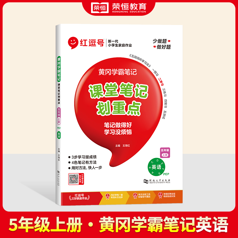 2024秋黄冈学霸笔记 5年级上册 英语