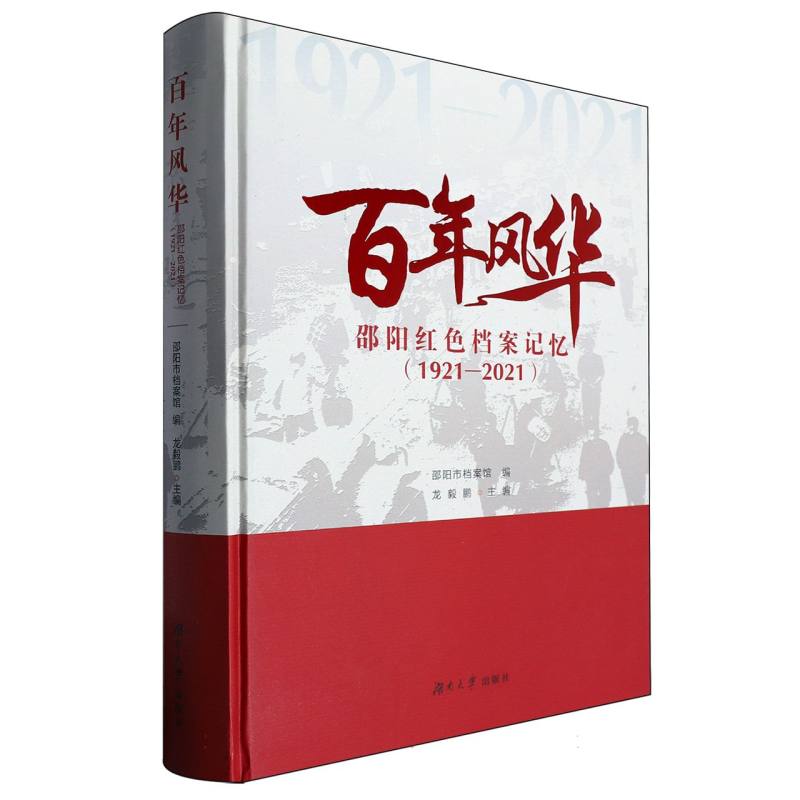 百年风华:邵阳红色档案记忆（1921-2021）