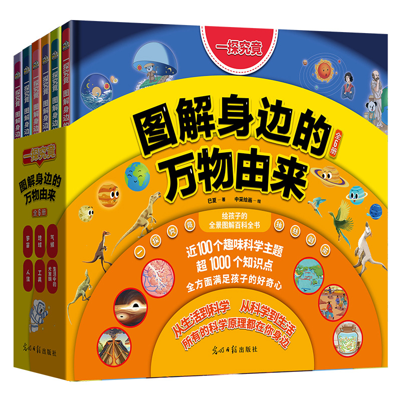 一探究竟:图解身边的万物由来(全6册)
