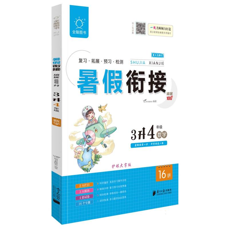 全脑图书.2024暑假衔接培优100分3升4年级数学