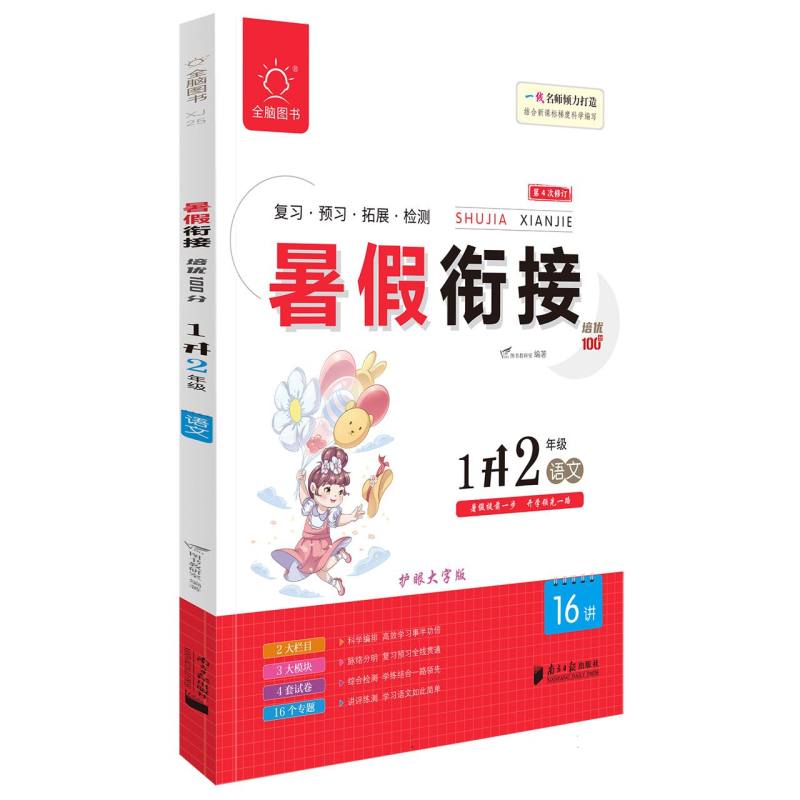 全脑图书.2024暑假衔接培优100分1升2年级语文