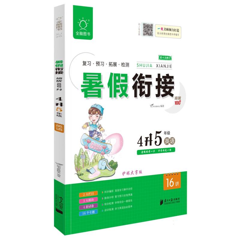全脑图书.2024暑假衔接培优100分4升5年级英语