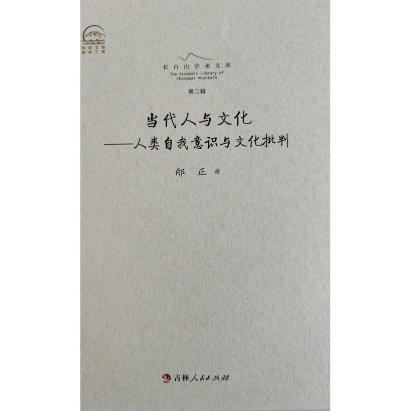 长白山学术文库——当代人与文化：人类自我意识与文化批判