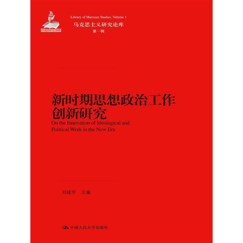 新时期思想政治工作创新研究（马克思主义研究论库·第一辑）（马克思主义研究论库·第一辑）