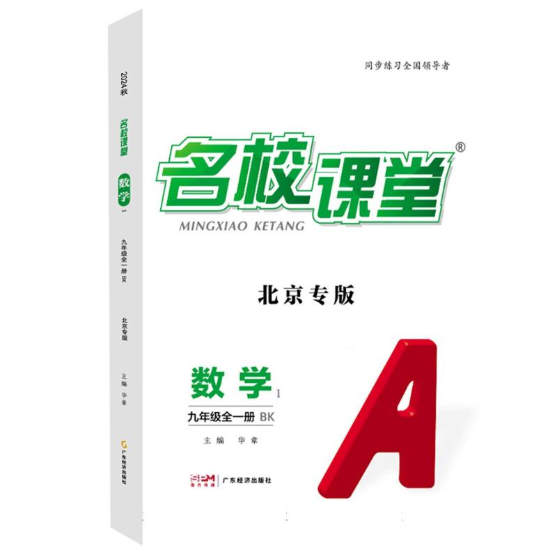 数学（9年级全1册ZJ共2册浙江专版）/名校课堂