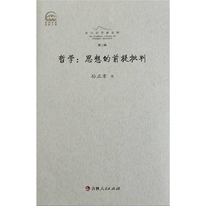 长白山学术文库——哲学：思想的前提批判