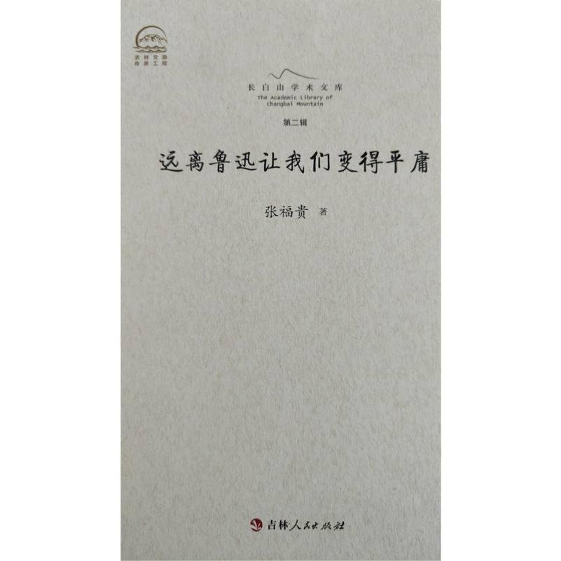 长白山学术文库——远离鲁迅让我们变得平庸
