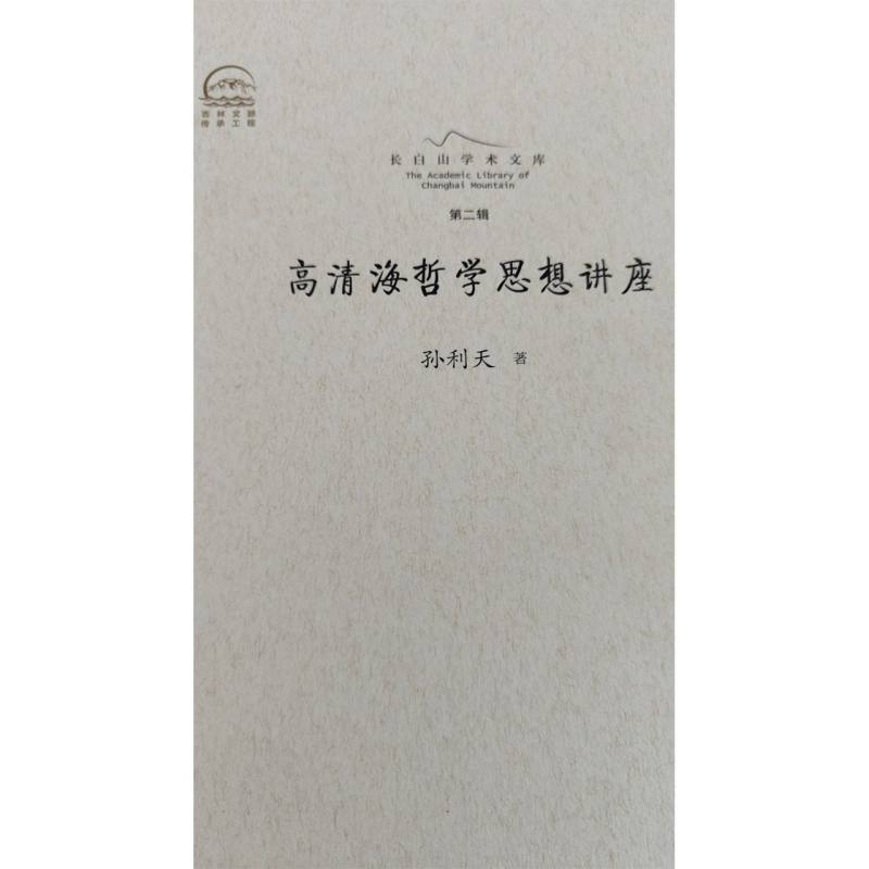 长白山学术文库——高清海哲学思想讲座