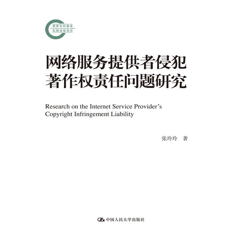 网络服务提供者侵犯著作权责任问题研究（国家社科基金后期资助项目）