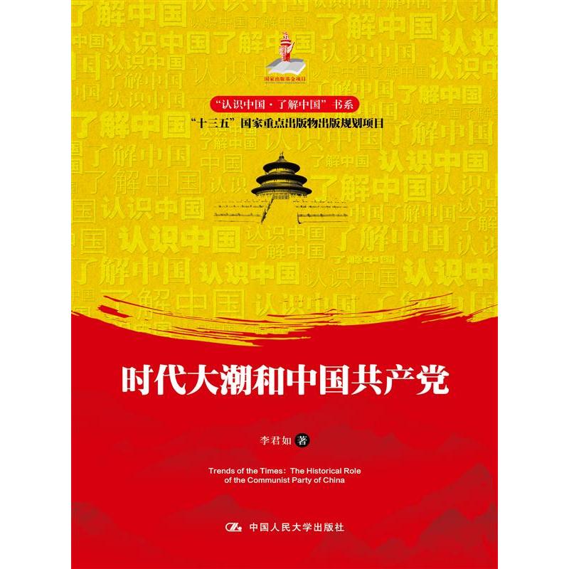时代大潮和中国共产党（“认识中国·了解中国”书系）