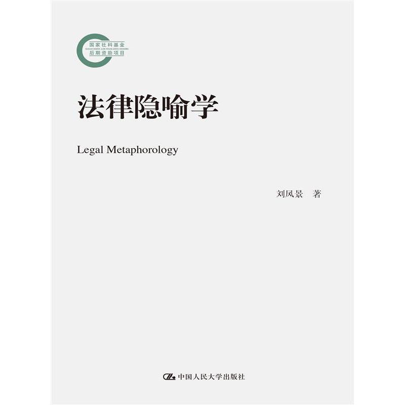 法律隐喻学（国家社科基金后期资助项目）