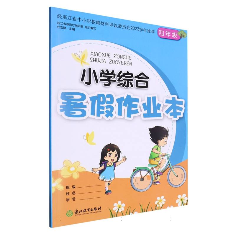 小学综合暑假作业本（4年级）
