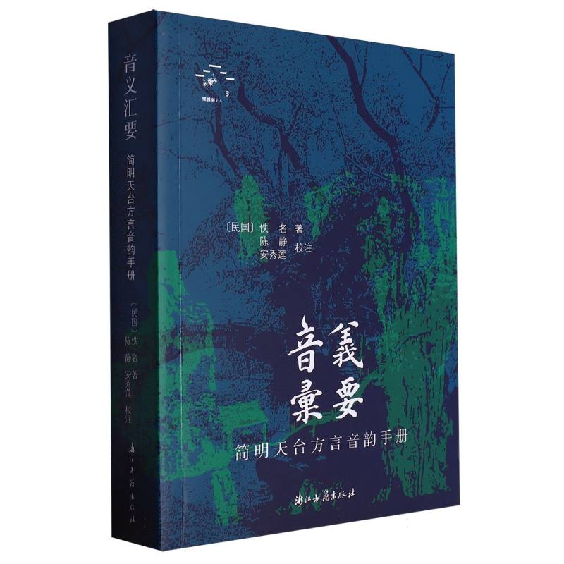 音义汇要（简明天台方言音韵手册）/乐彼园文丛