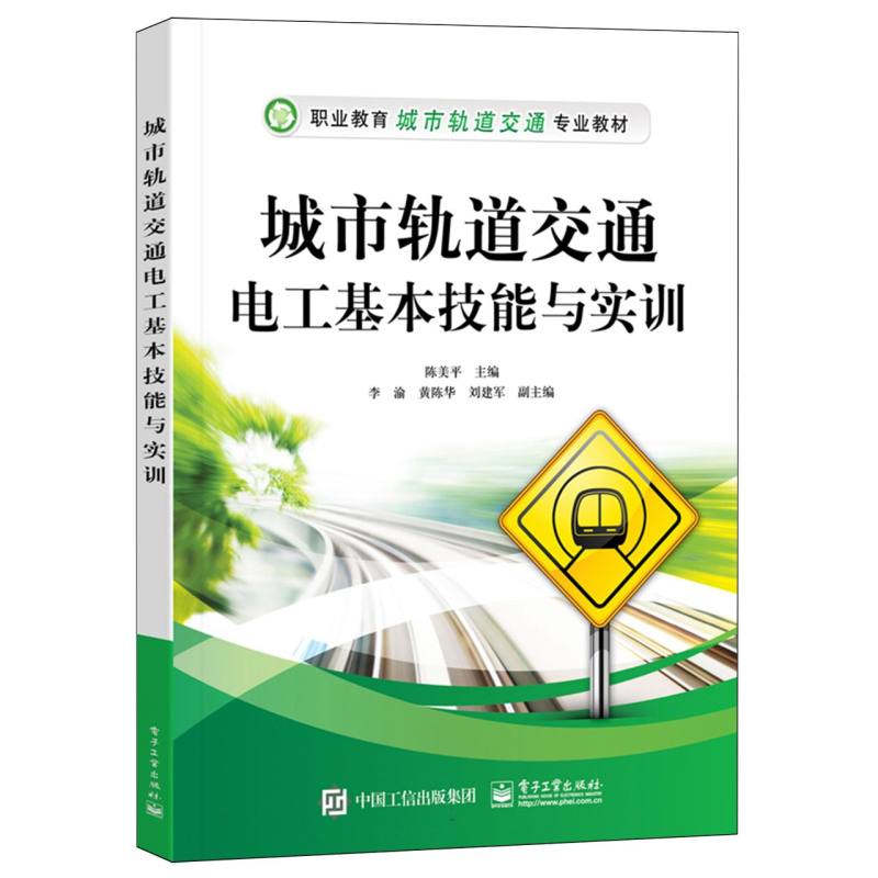 城市轨道交通电工基本技能与实训