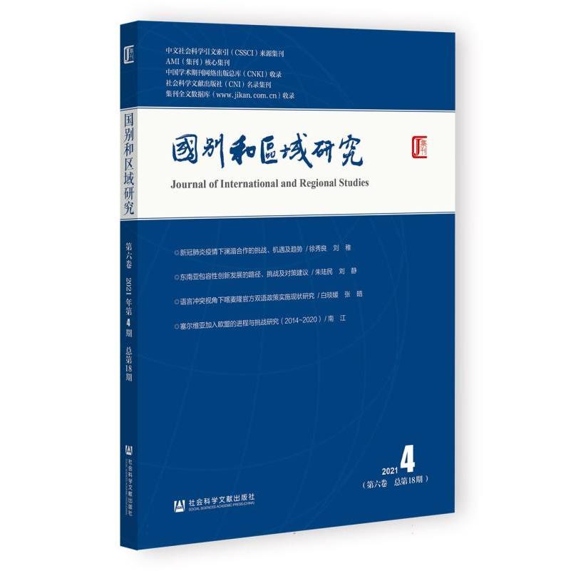 《国别和区域研究》（第六卷 2021年第4期总第18期）