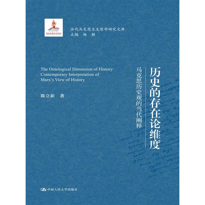 历史的存在论维度——马克思历史观的当代阐释（当代马克思主义哲学研究文库）