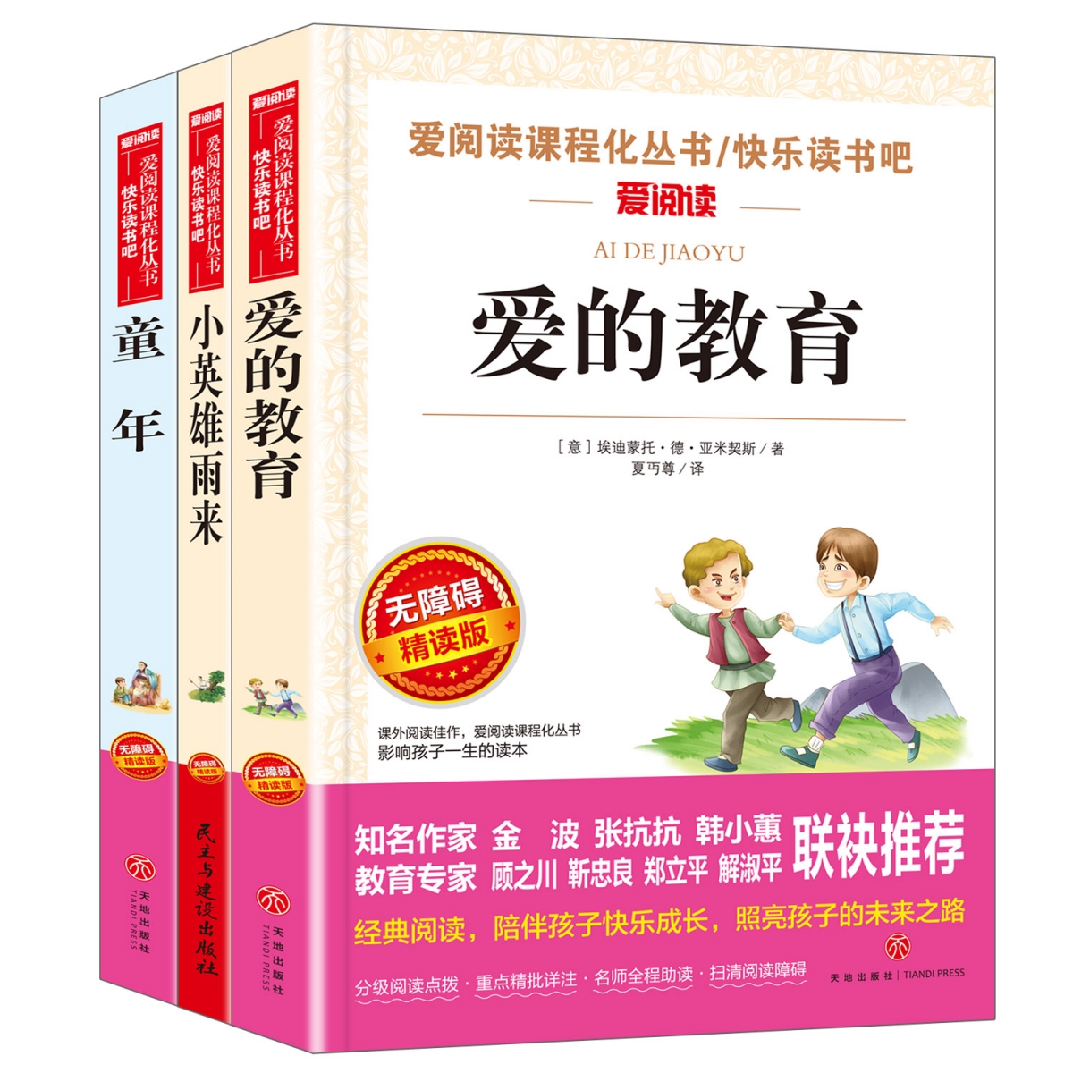 无障碍（3本小册子）小英雄雨来+童年+爱的教育 六上