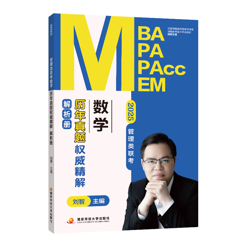 2025管理类联考数学历年真题权威精解