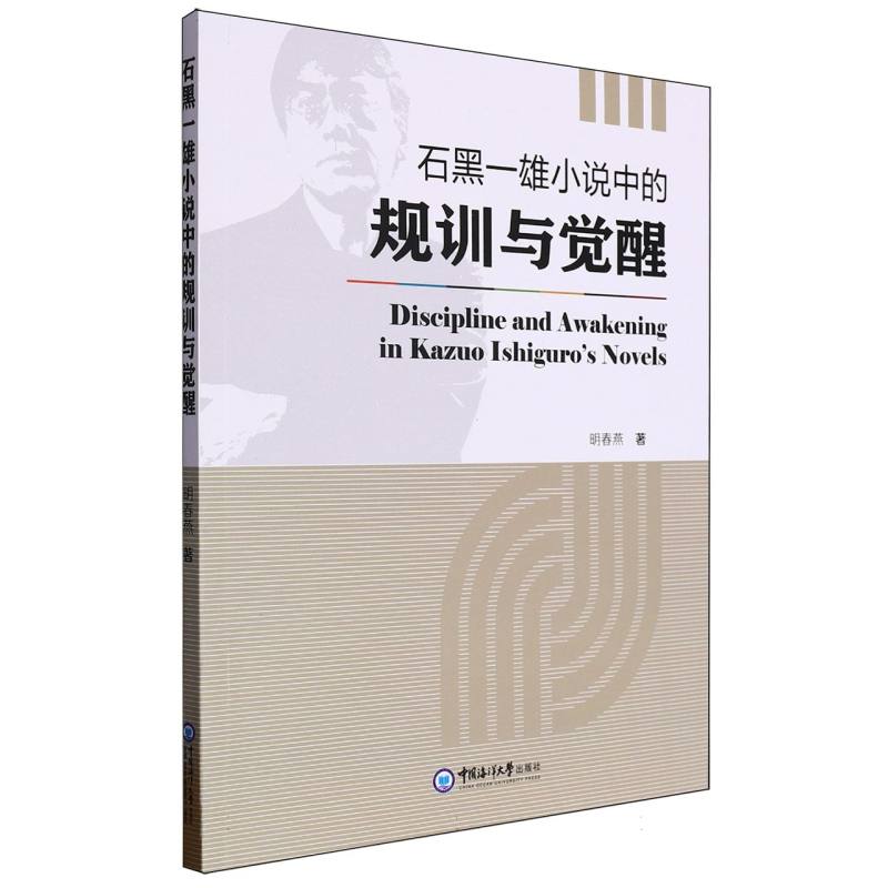 石黑一雄小说中的规训与觉醒