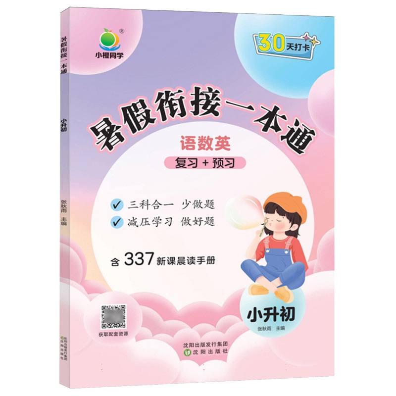 小橙同学 暑假衔接一本通小升初（语数英）