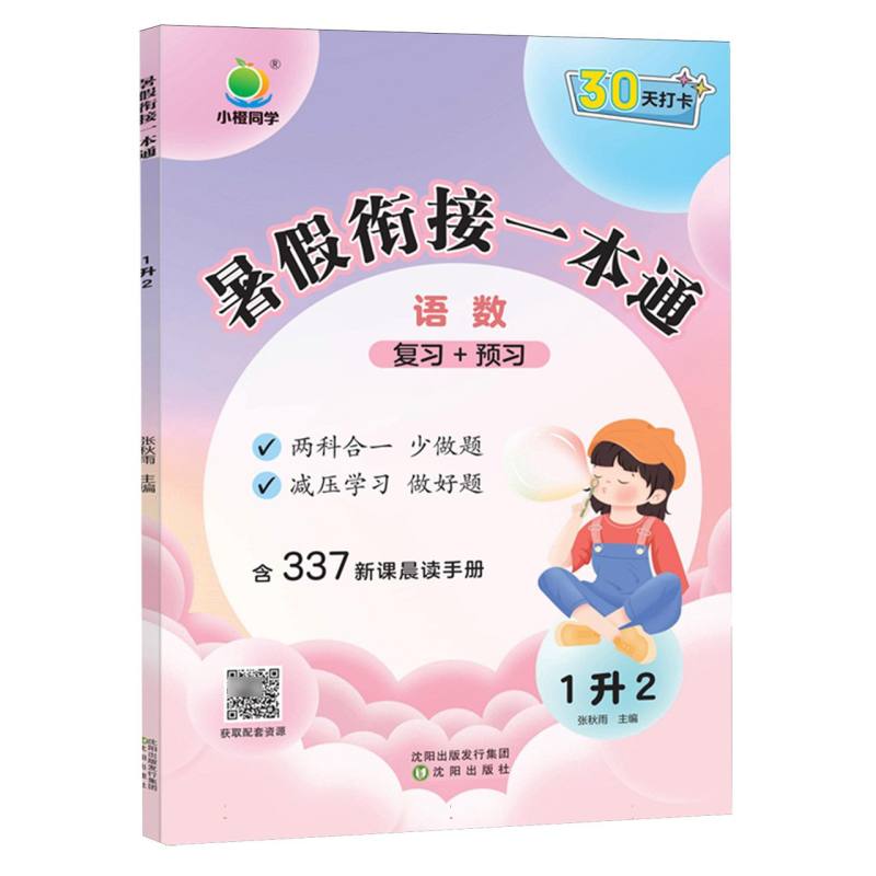 小橙同学 暑假衔接一本通1升2（语数）