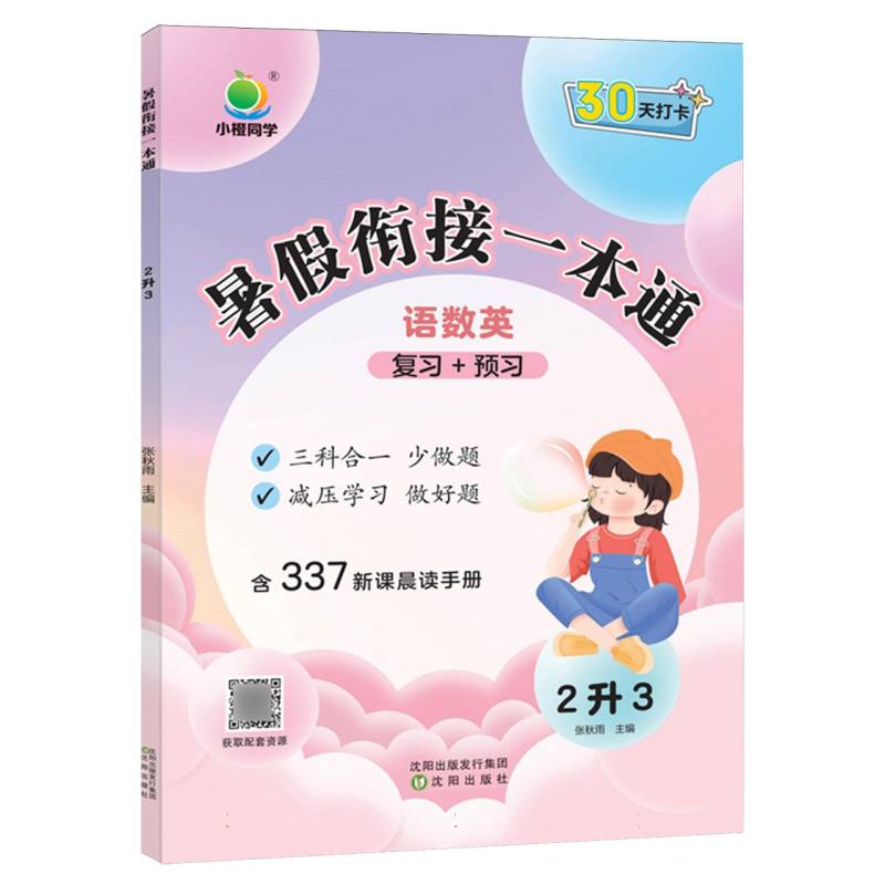 小橙同学 暑假衔接一本通2升3（语数英）