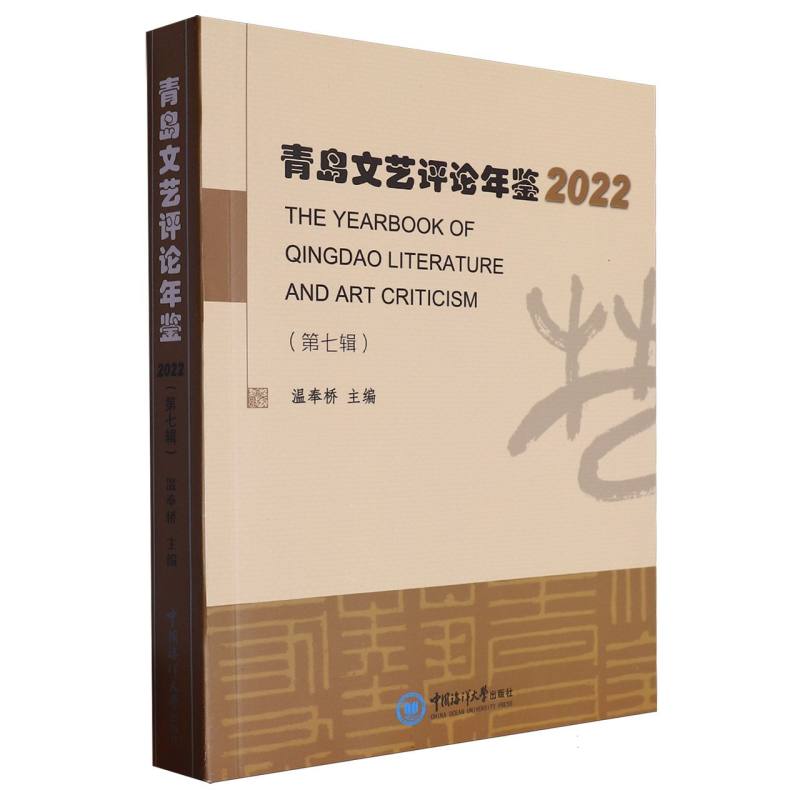 青岛文艺评论年鉴（2022）