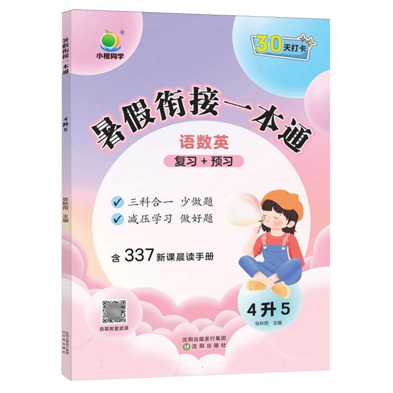 小橙同学 暑假衔接一本通4升5（语数英）