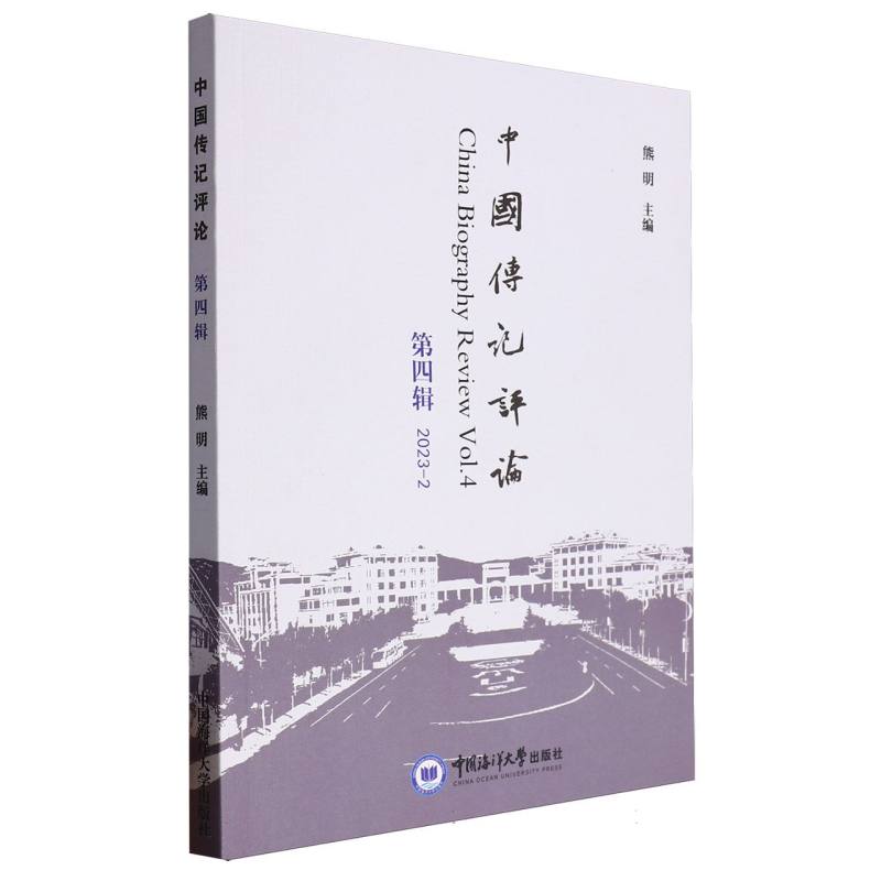 中国传记评论（第四辑）