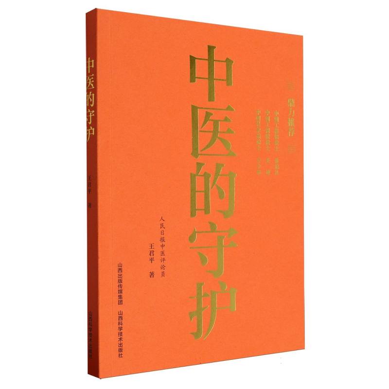 中医的守护