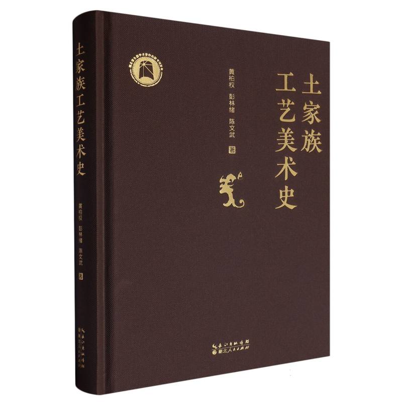 土家族工艺美术史