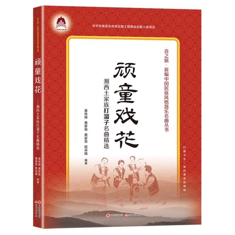 顽童戏花——湘西土家族打溜子名曲精选