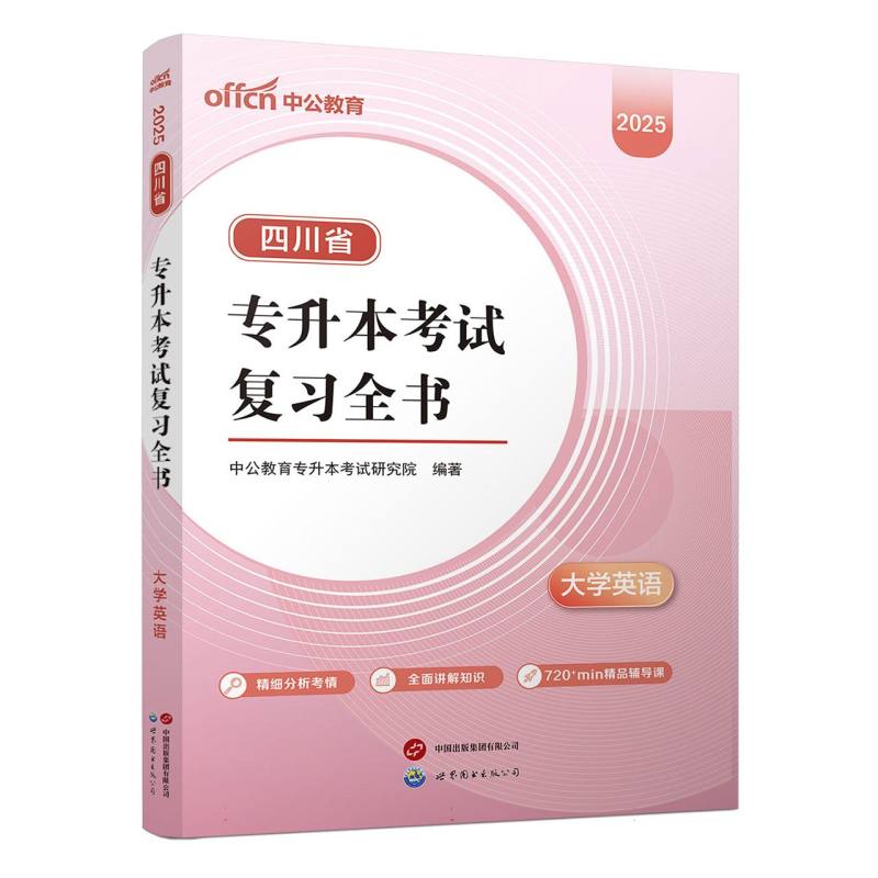 2025四川省专升本考试复习全书·大学英语