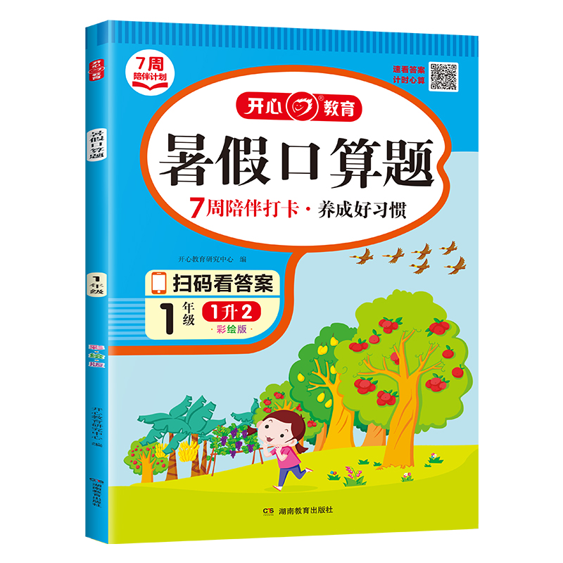 开心·23年·暑假口算题·1年级（彩绘版）