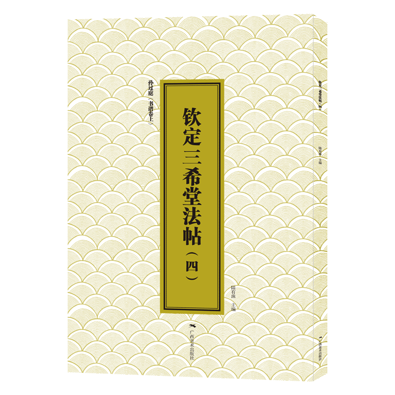 钦定三希堂法帖(4)