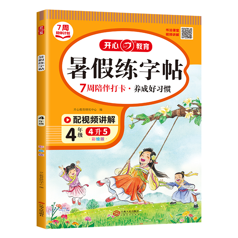 开心·23年·暑假练字帖·4年级（彩绘版）