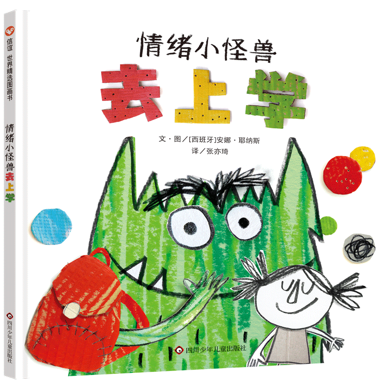 情绪小怪兽去上学