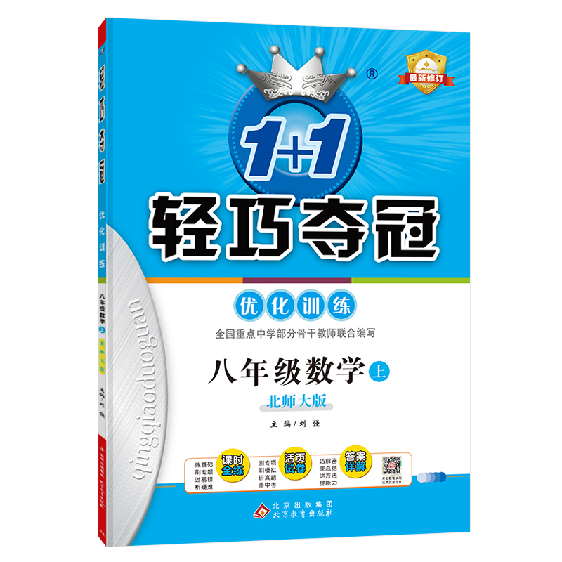 2024秋轻巧训练：八年级数学（上）·北师版