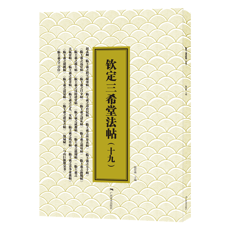 钦定三希堂法帖(19)