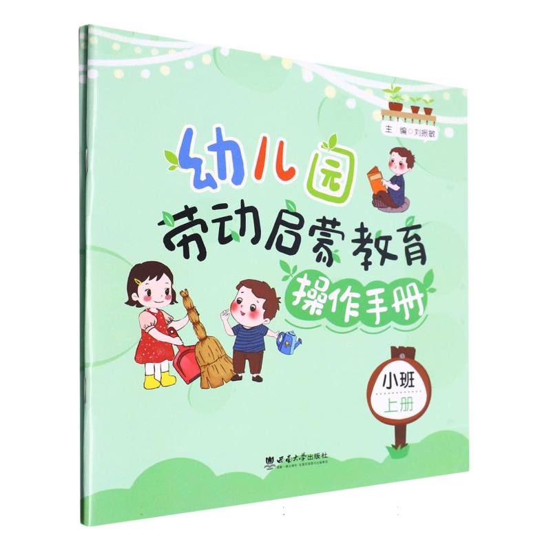 幼儿园劳动启蒙教育操作手册(小班)