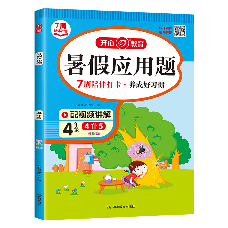 开心·23年·暑假应用题·4年级（彩绘版）