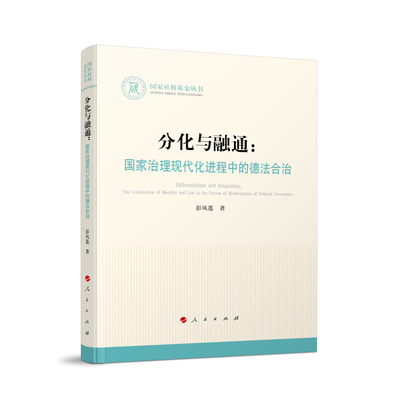 分化与融通：国家治理现代化进程中的德法合治（国家社科基金丛书—法律）