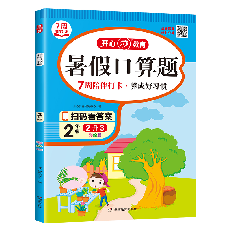 开心·23年·暑假口算题·2年级（彩绘版）