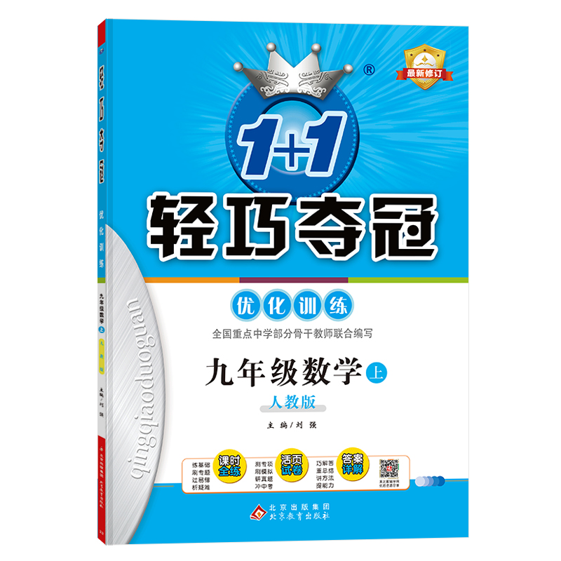 2024秋轻巧训练：九年级数学（上）·人教版