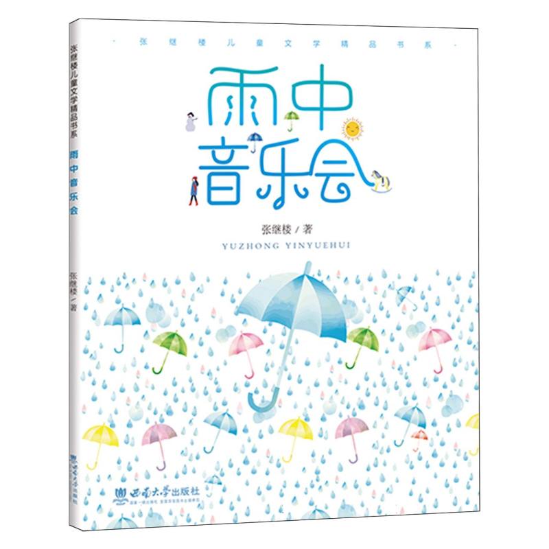 雨中音乐会