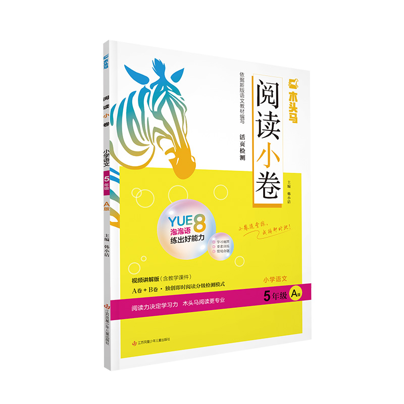 24秋木头马阅读小卷·小学语文5年级 A版