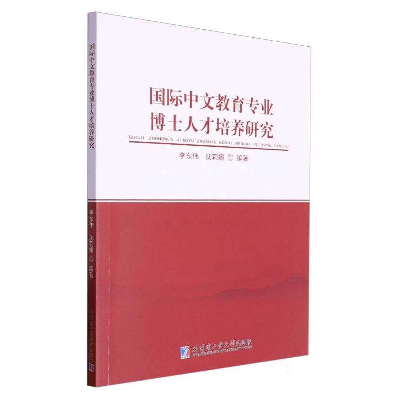 国际中文教育专业博士人才培养研究